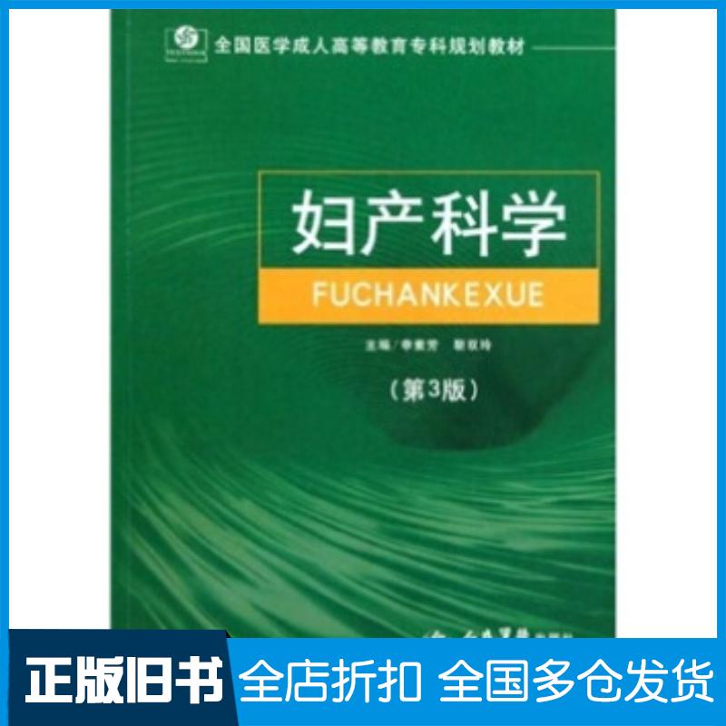 正版旧书妇产科学第3版申素芳靳双玲著人民军医出版社9787509130483
