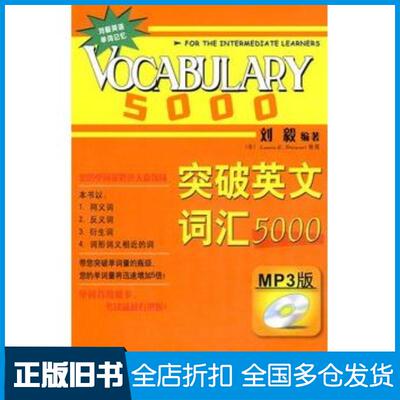 正版旧书英语词汇突破英文词汇5000双色版刘毅编著外语教学与研究出版社9787560086514