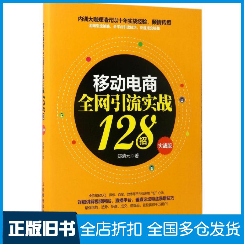 【正版旧书】移动电商全网引流实战128招郑清元 著9787115452290人民邮电出版社