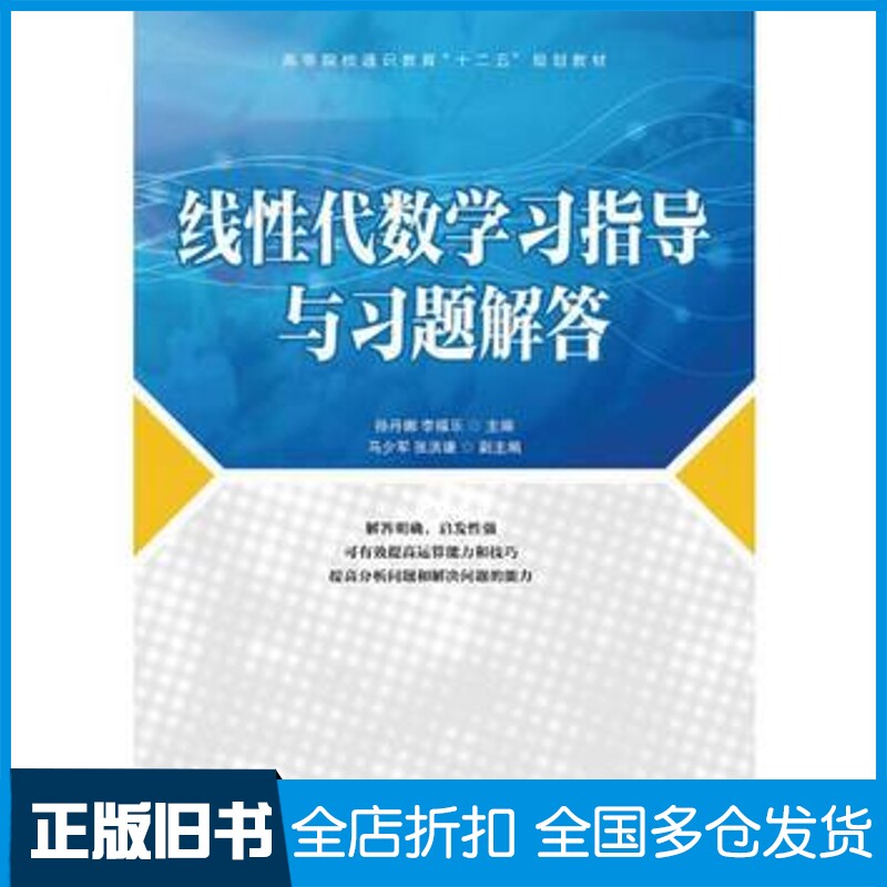 正版旧书线性代数学习指导与习题解答孙丹娜李福乐 主编北京理工大学出版社9787564065195