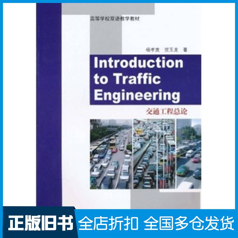 正版旧书交通工程总论杨孝宽贺玉龙著人民交通出版社9787114082979