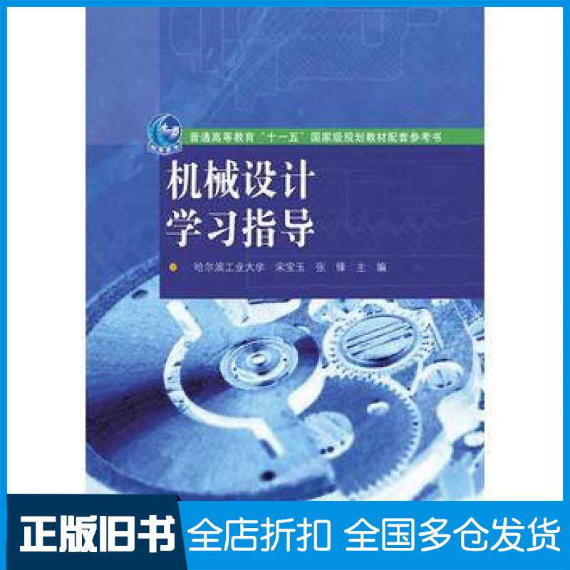 【正版旧书】机械设计学习指导宋宝玉张锋高等教育出版社9787040355079