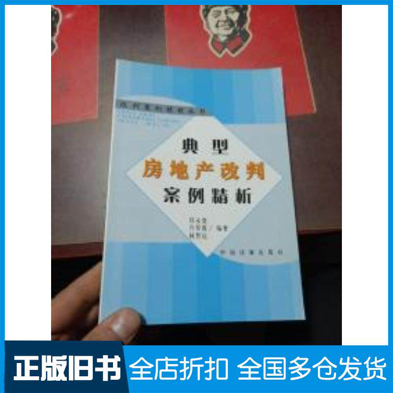 正版旧书典型房地产改判案例精析郑永宽中国法制出版社9787801826473