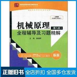 【正版旧书】机械原理(第八版)全程辅导及习题精解焦艳晖中国水利水电出版社9787517022411
