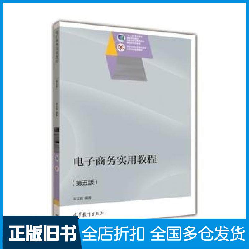 【正版旧书】电子商务实用教程第五5版宋文官高等教育出版社9787040402292