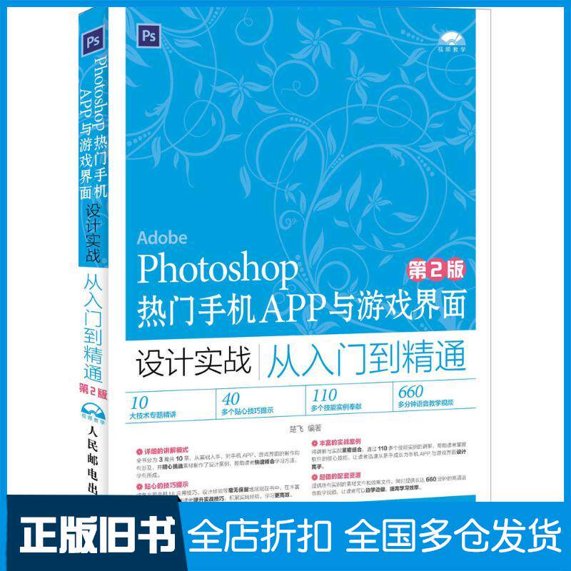 【正版旧书】Photoshop热门手机APP与游戏界面设计实战从入门到精通楚飞 编著9787115412133人民邮电出版社