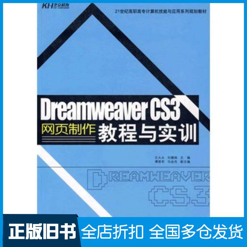 正版旧书DreamweaverCS3网页制作教程与实训王大永刘媛妹主编中国人民大学出版社9787300106724