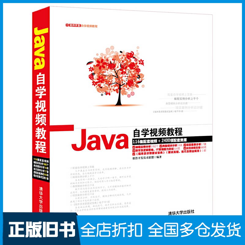 【正版旧书】Java自学视频教程软件开发技术联盟 编著 著作9787302371090清华大学出版社