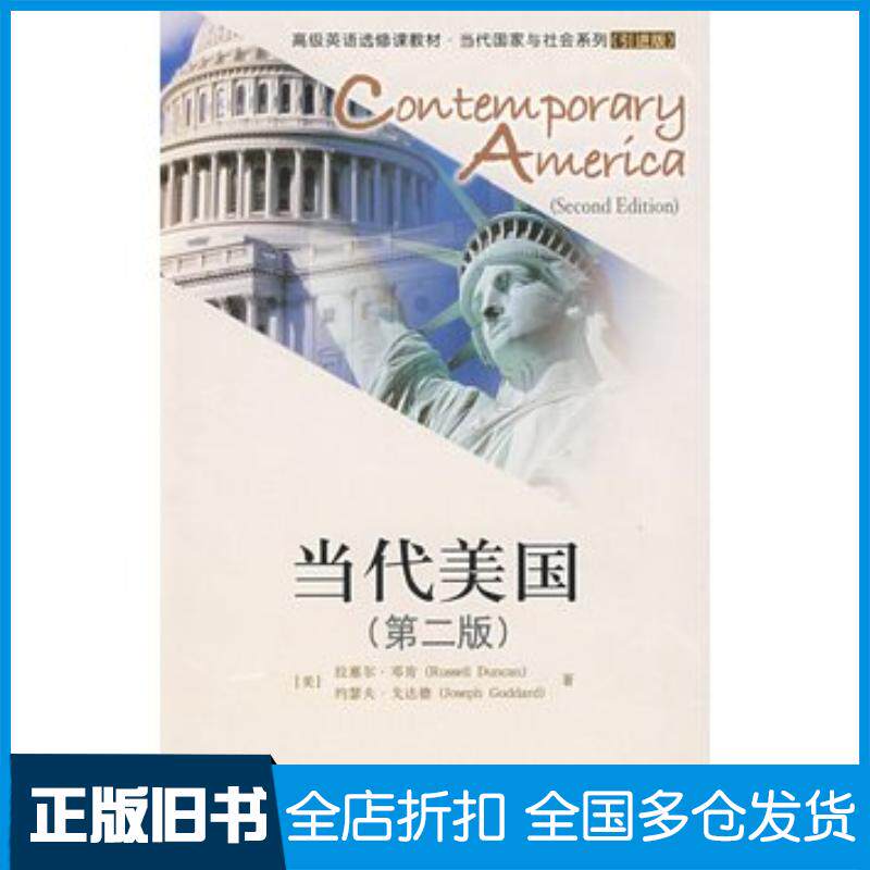 正版旧书当代美国第二版美邓肯美戈达德著中国人民大学出版社9787300102573