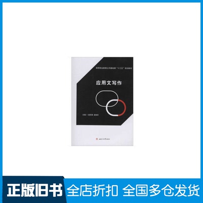 【正版旧书】应用文写作胡苏姝, 雷晓燕 编9787564372828西南交通大学出版社