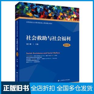 【正版旧书】社会救助与社会福利第四版上海财经大学出版社9787564231811
