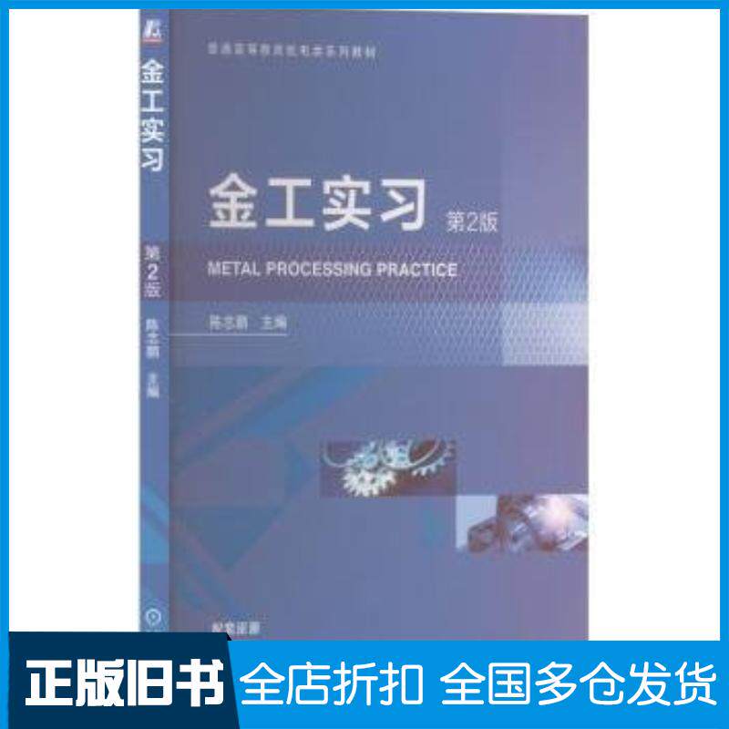 正版旧书金工实习第二2版陈志鹏机械工业出版社9787111743880