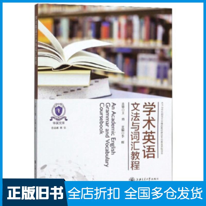 正版旧书学术英语文法与词汇教程李辉陈弘编上海交通大学出版社9787313221964