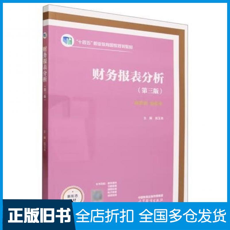 【正版旧书】财务报表分析第三3版翁玉良高等教育出版社9787040573213