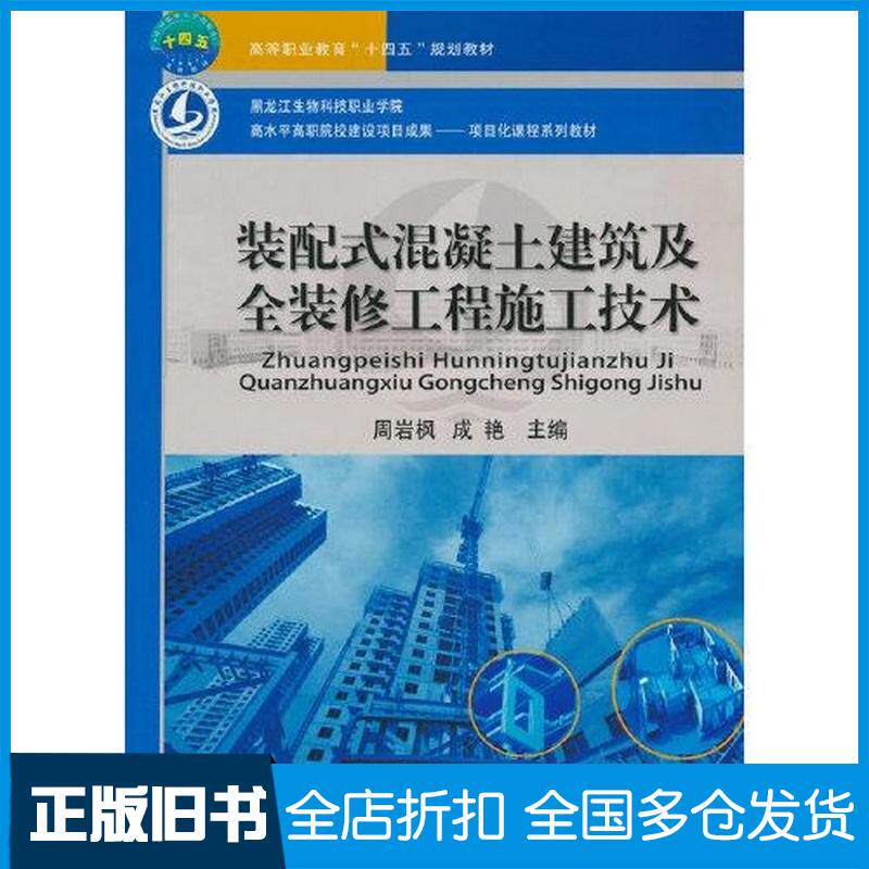 正版旧书装配式混凝土建筑及全装修工程施工技术周岩枫成艳中国农业大学出版社9787565529689