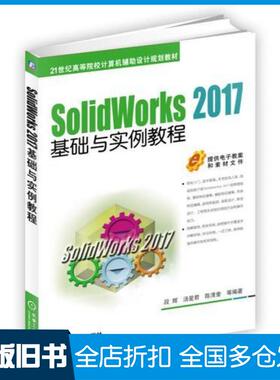 【正版旧书】SolidWorks2017基础与实例教程段辉机械工业出版社9787111605195