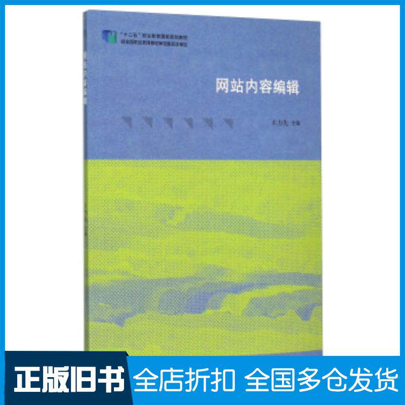 正版旧书网站内容编辑十二五职业教育国家规划教材教材系列王力先编高等教育出版社9787040434644