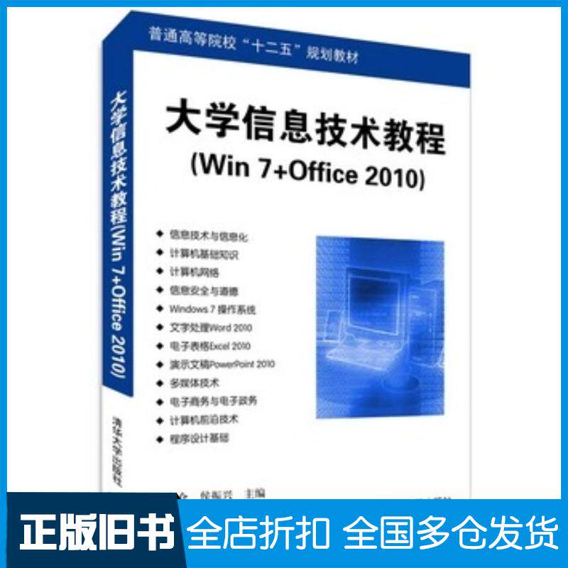 正版旧书大学信息技术教程win7office2010韩金仓侯振兴主编清华大学出版社9787302367338