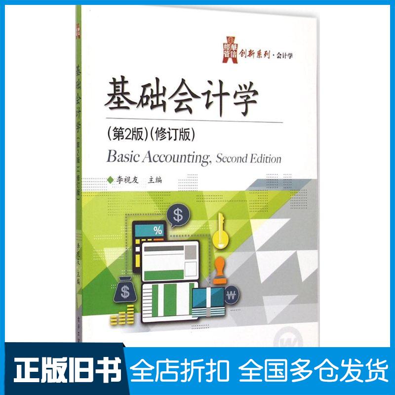 【正版旧书】基础会计学(第2版修订版)李视友9787121256783电子工业出版社