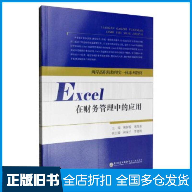 正版旧书Excel在财务管理中的应用姚树香黄灯奎林珠兰等编厦门大学出版社9787561557563
