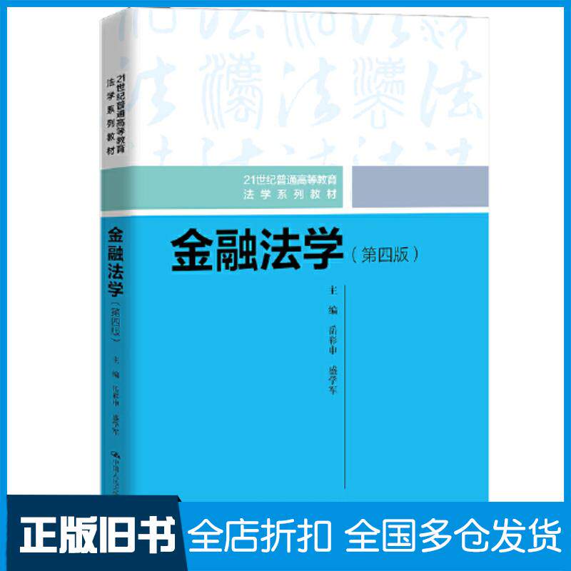 正版旧书金融法学第四4版岳彩申中国人民大学出版社9787300326146