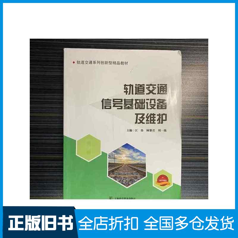 正版旧书轨道交通信号基础设备及维护江伟上海科学普及出版社9787542779212
