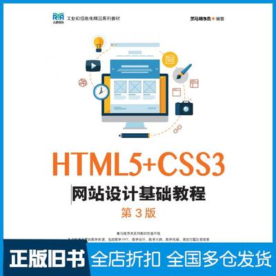 【正版旧书】HTML5+CSS3网站设计基础教程第三3版黑马程序员人民邮电出版社9787115614063