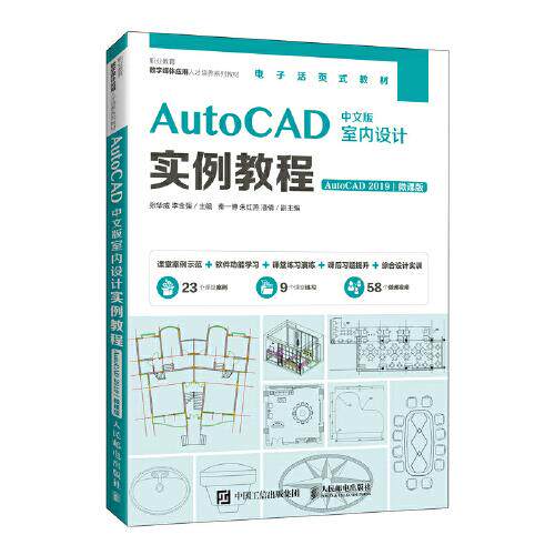 【正版旧书】AutoCAD中文版室内设计实例教程AutoCAD2019微课版张华威人民邮电出版社9787115512536