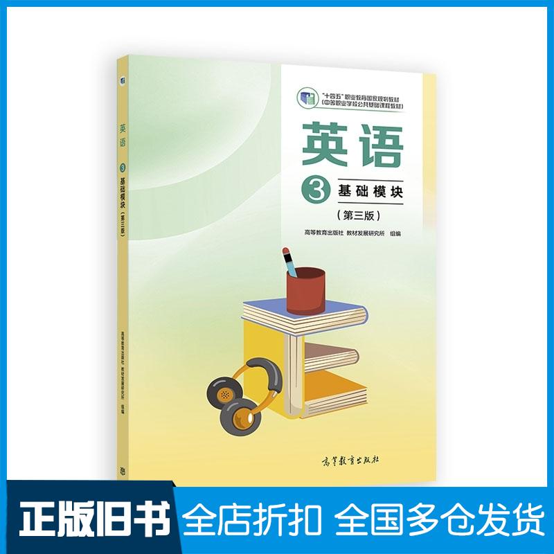 正版旧书英语3基础模块高等教育出版社教材发展研究所组高等教育出版社9787040648102