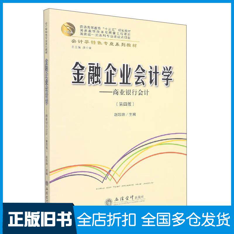 正版旧书金融企业会计学--商业银行会计第4版赵珍珠著立信会计出版社9787542970312
