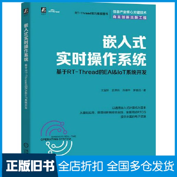 【正版旧书】嵌入式实时操作系统：基于RT-Thread的EAI&IoT系统开发王宜怀机械工业出版社9787111686330