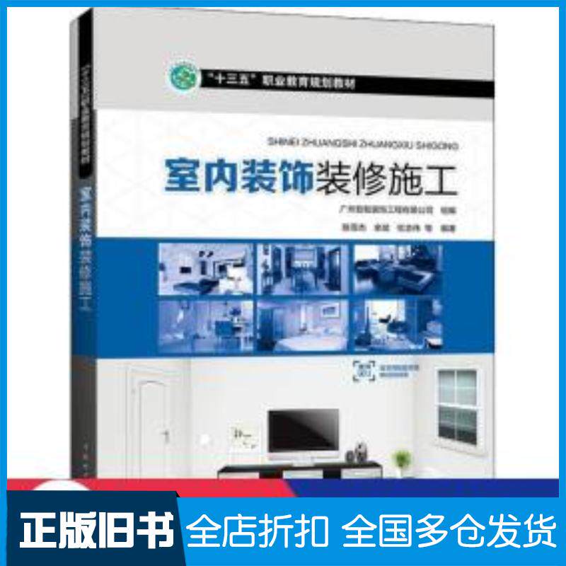 正版旧书“十三五”职业教育规划教材室内装饰装修施工陈雪杰中国电力出版社9787512393691