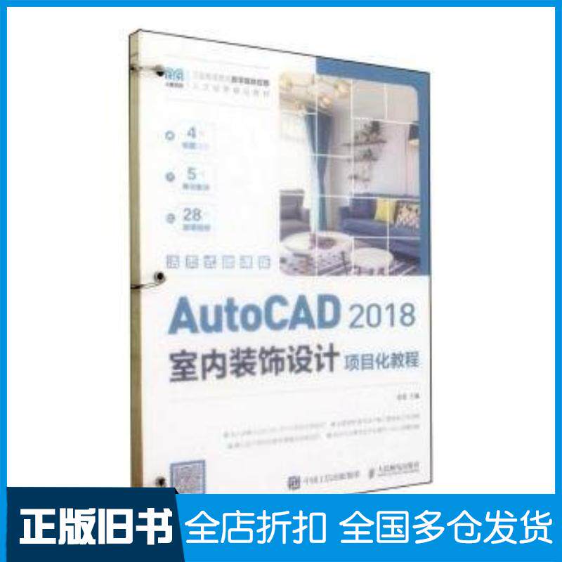 正版旧书AutoCAD2018室内装饰设计项目化教程活页式微课版金蕾人民邮电出版社9787115562678