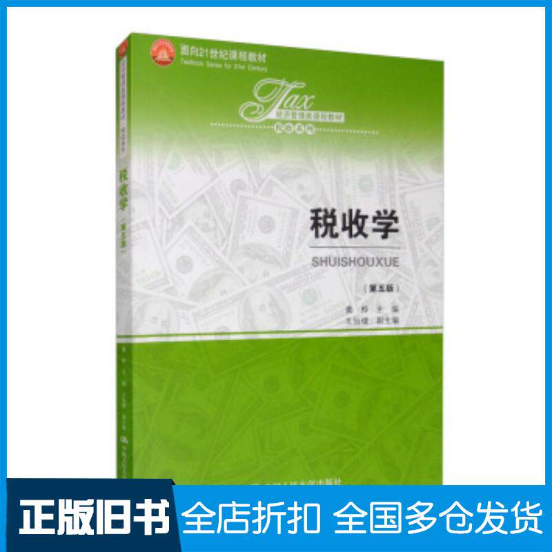 正版旧书税收学第五5版黄桦王怡璞中国人民大学出版社9787300280455图片
