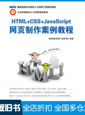 【正版旧书】HTML+CSS+JavaScript网页制作案例教程传智播客高教产品研发部人民邮电出版社9787115296580