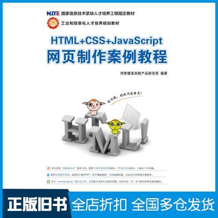 【正版旧书】HTML+CSS+JavaScript网页制作案例教程传智播客高教产品研发部人民邮电出版社9787115296580