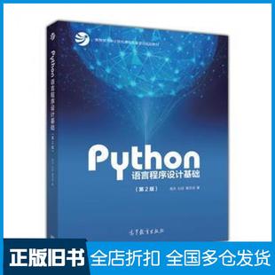 【正版旧书】Python语言程序设计基础第二2版嵩天高等教育出版社9787040471700