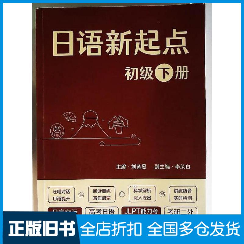 正版旧书日语新起点初级下册刘苏曼商务印书馆9787100217798