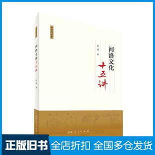 正版旧书河洛文化十五讲吴涛河南人民出版社9787215124356