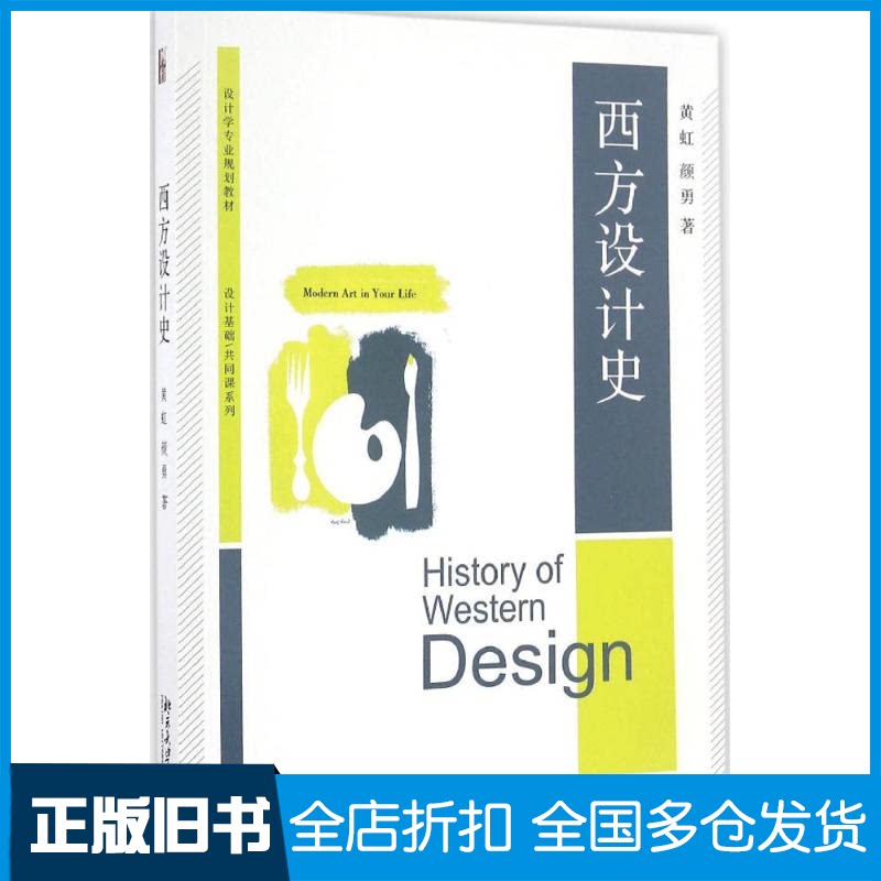 【正版旧书】西方设计史黄虹,颜勇 著 著作9787301275214北京大学出版社