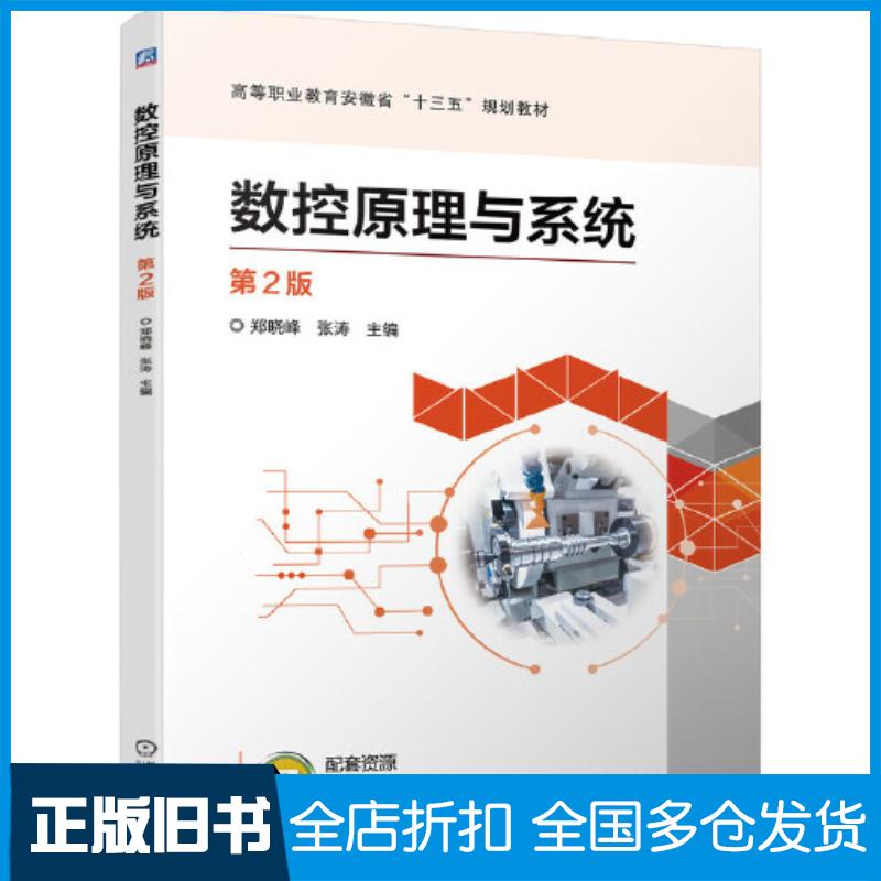 正版旧书数控原理与系统第2版郑晓峰张涛机械工业出版社9787111694144