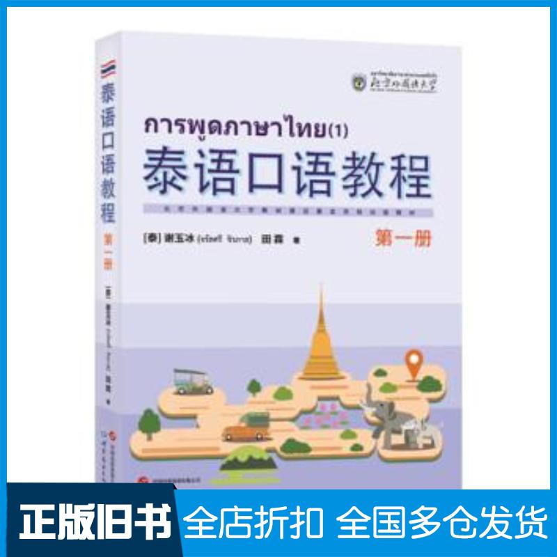 正版旧书泰语口语教程谢玉冰世界图书出版社9787523206188