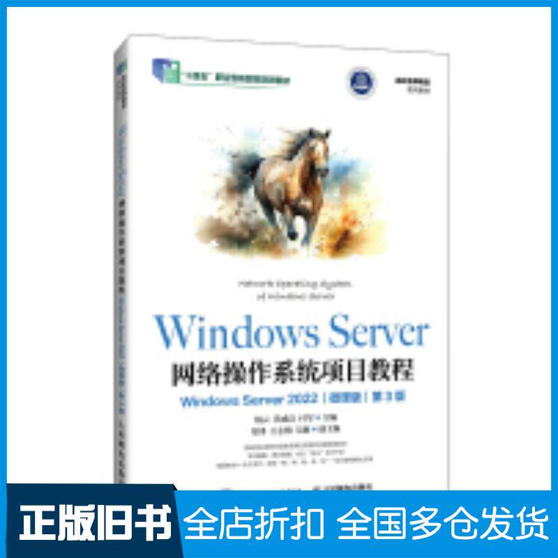 正版旧书WindowsServer网络操作系统项目教程WindowsServer2022微课版第三3版杨云黄成良