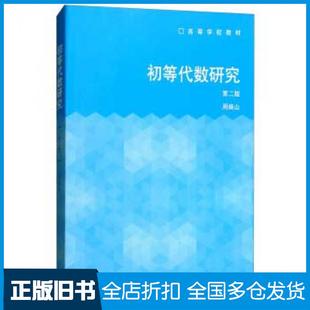 【正版旧书】初等代数研究第二2版周焕山编高等教育出版社9787040339598