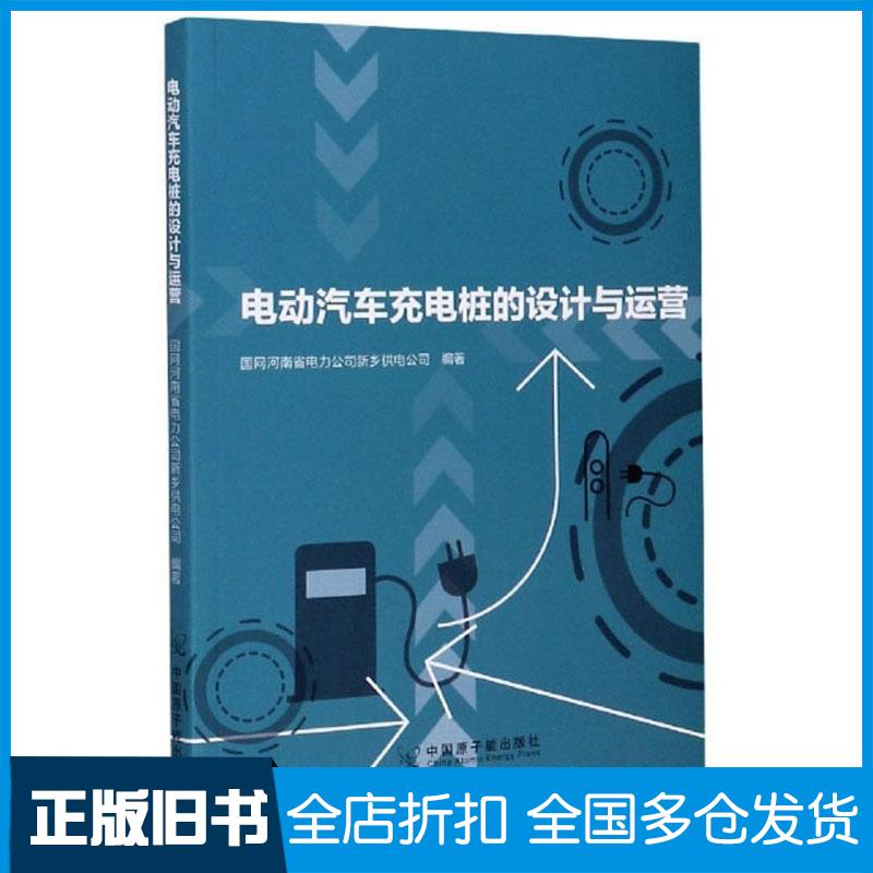 正版旧书电动汽车充电桩的设计与运营国网河南省电力公司新乡供电公司编中国原子能出版社9787522106212