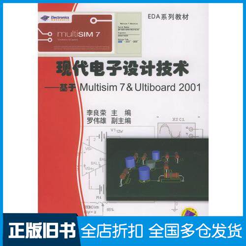 【正版旧书】(1CD)现代电子设计技术:基于MULTISIM7&ULTIBOARD2001李良荣 著作9787111142522机械工业出版社