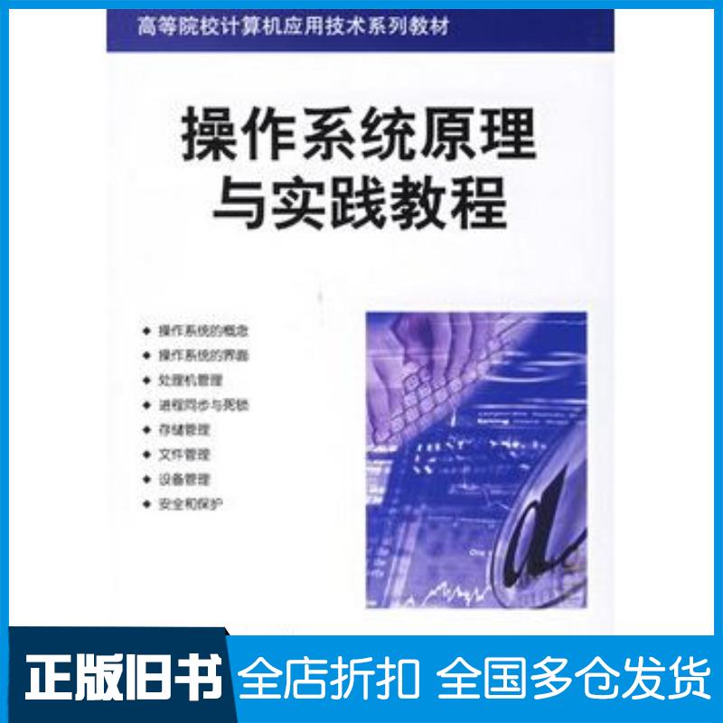正版旧书操作系统原理与实践教程周湘贞曾宪权编著清华大学出版社9787302134107
