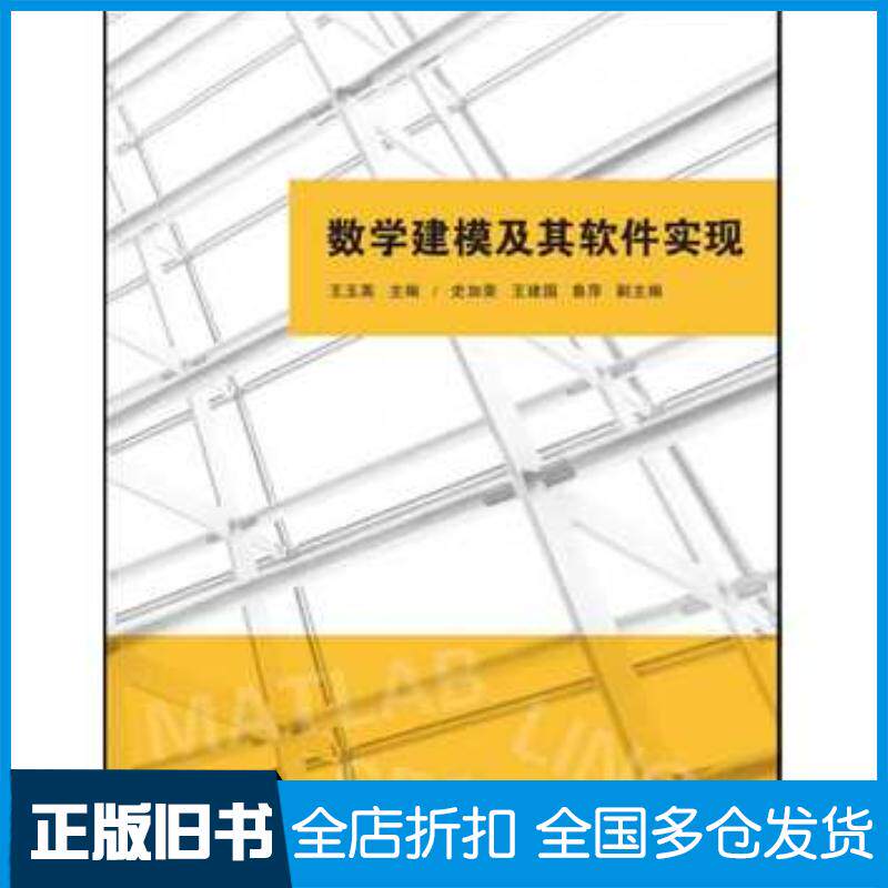 正版旧书数学建模及其软件实现王玉英史加荣王建国鲁萍清华大学出版社9787302382409