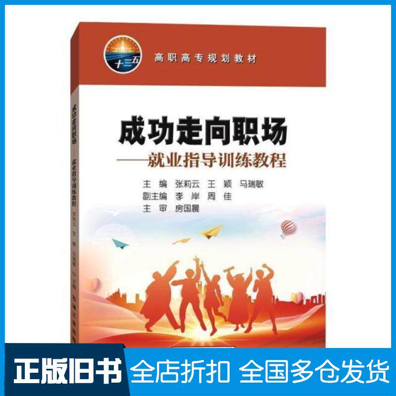 正版旧书成功走向职场—就业指导训练教程张莉云王颖马瑞敏著石油工业出版社9787518338764