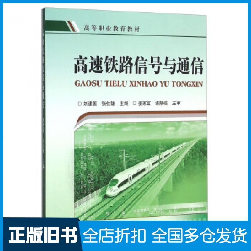【正版旧书】高速铁路信号与通信刘建国张仕雄中国铁道出版社9787113211479